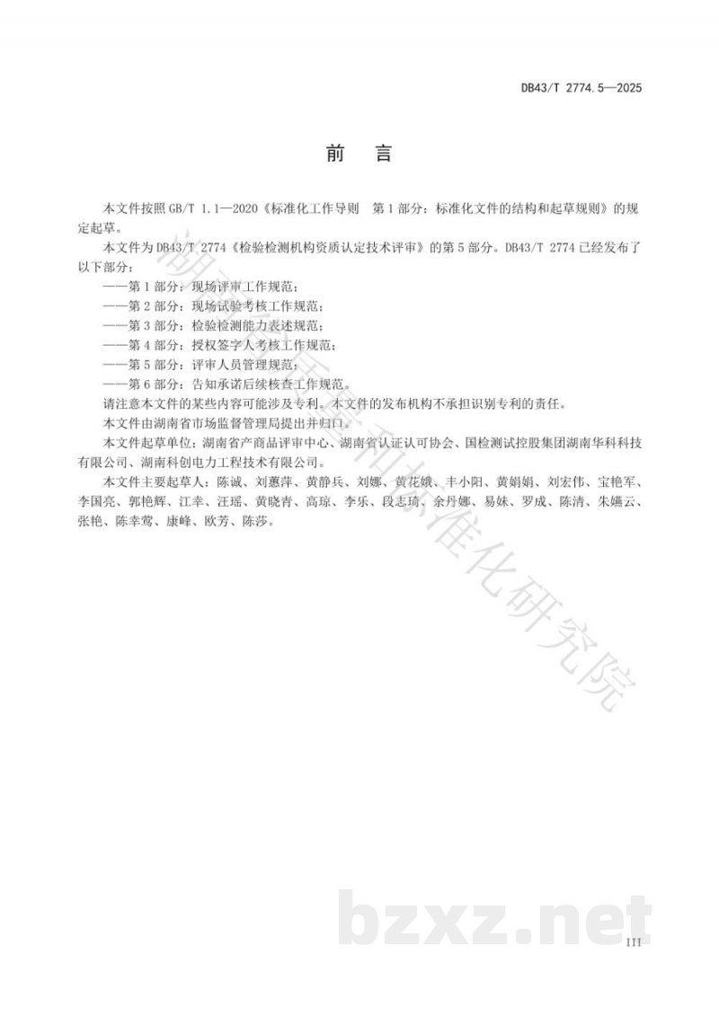 DB43/T 2774.5-2025检验检测机构资质认定技术评审 第5部分：评审人员管理规范