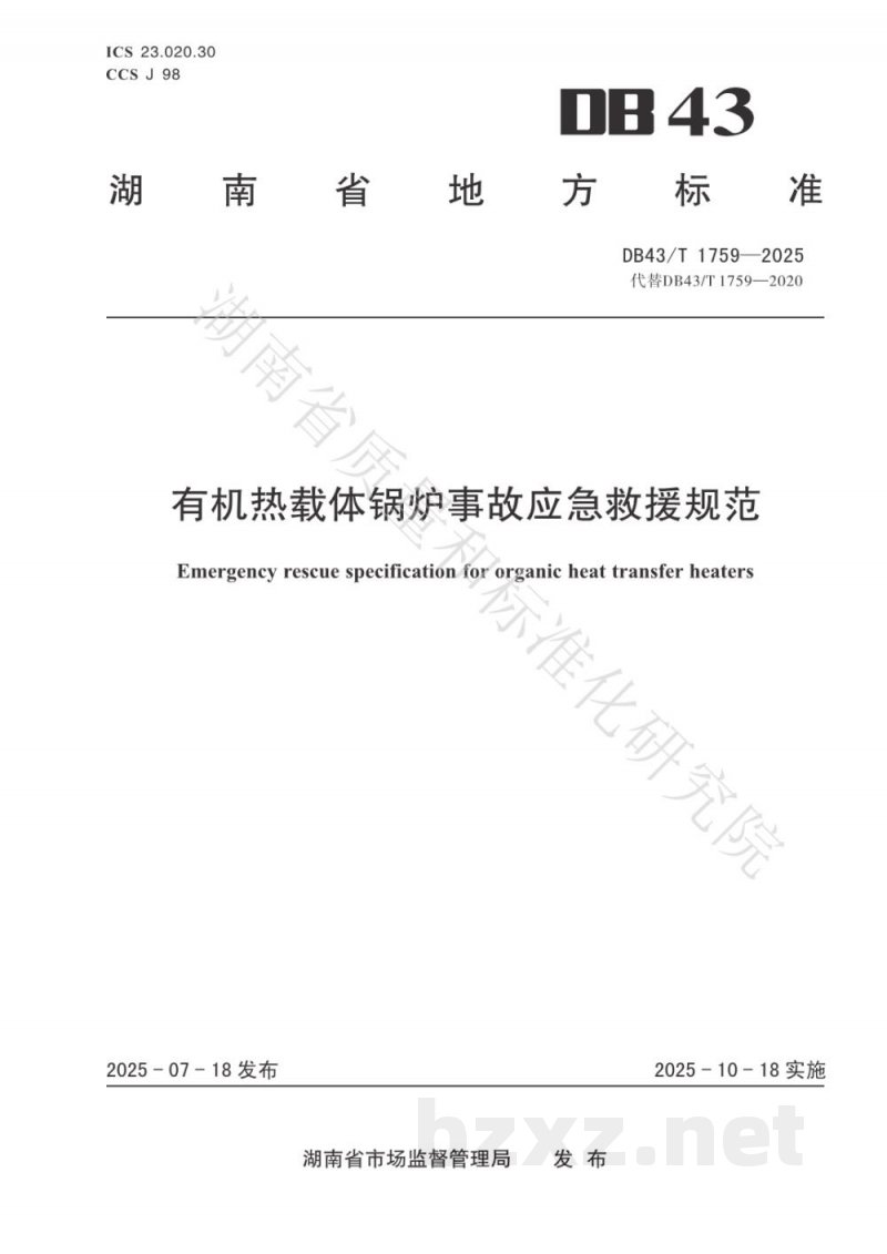 DB43/T 1759-2025有机热载体锅炉事故应急救援规范