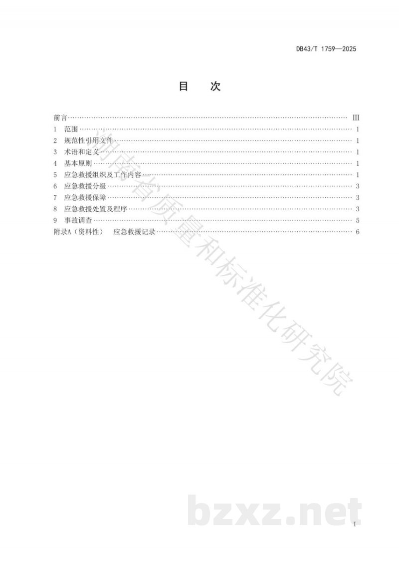 DB43/T 1759-2025有机热载体锅炉事故应急救援规范