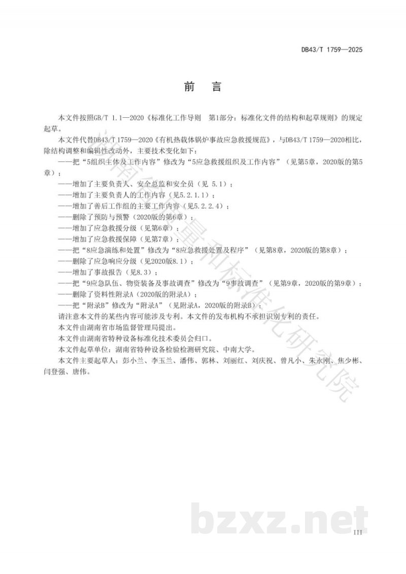 DB43/T 1759-2025有机热载体锅炉事故应急救援规范
