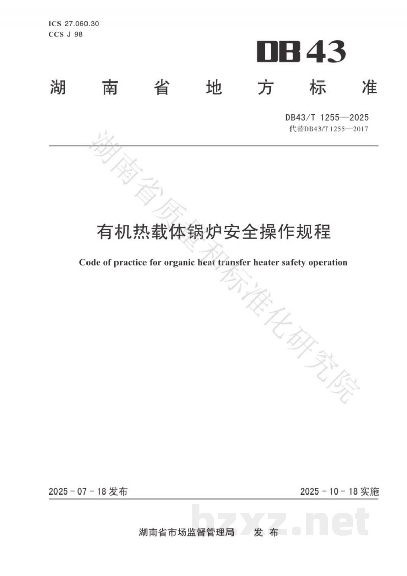 DB43/T 1255-2025有机热载体锅炉安全操作规程