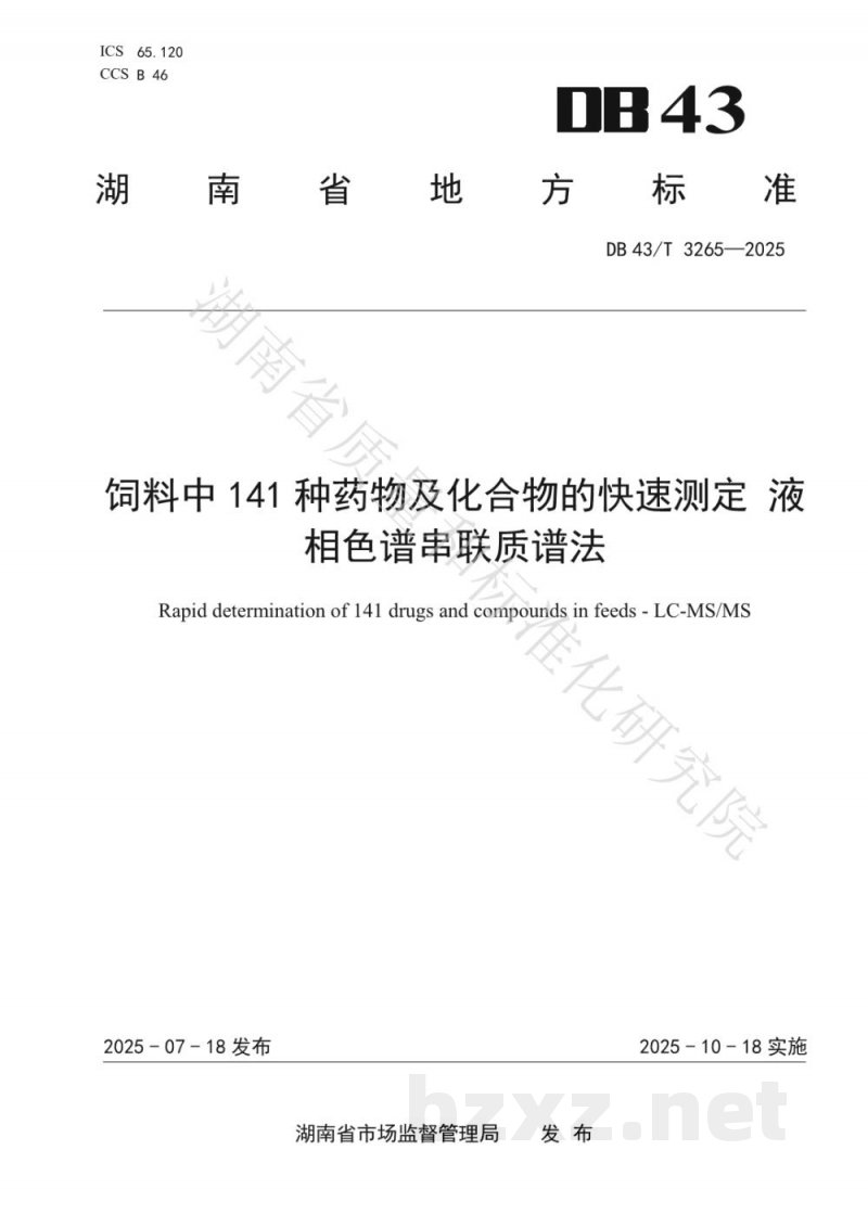 DB43/T 3265-2025饲料中141种药物及化合物的快速测定 液相色谱串联质谱法