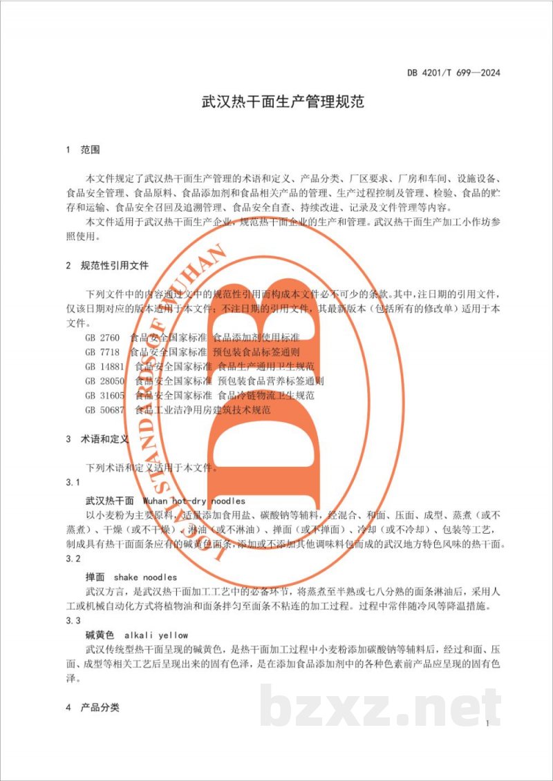 DB4201/T 699-2024武汉热干面生产管理规范