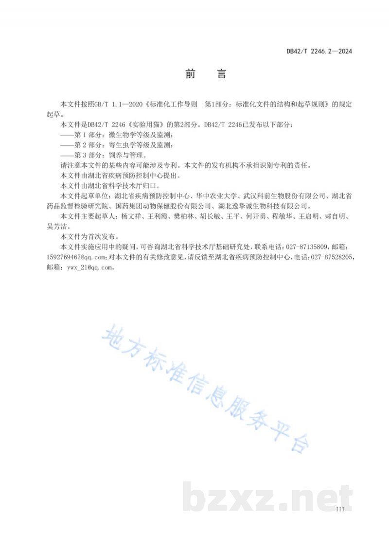 DB42/T 2246.2-2024实验用猫 第2部分：寄生虫学等级及监测