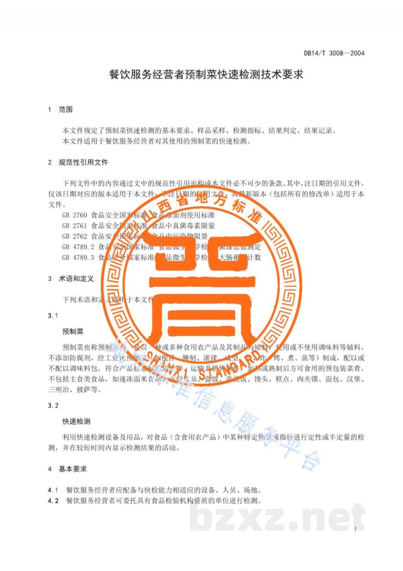 DB14/T 3008-2024餐饮服务经营者预制菜快速检测技术要求