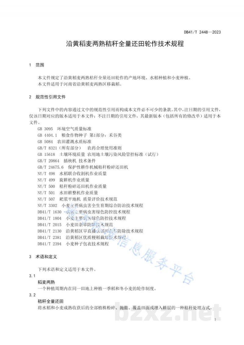 DB41/T 2448-2023沿黄稻麦两熟秸秆全量还田轮作技术规程
