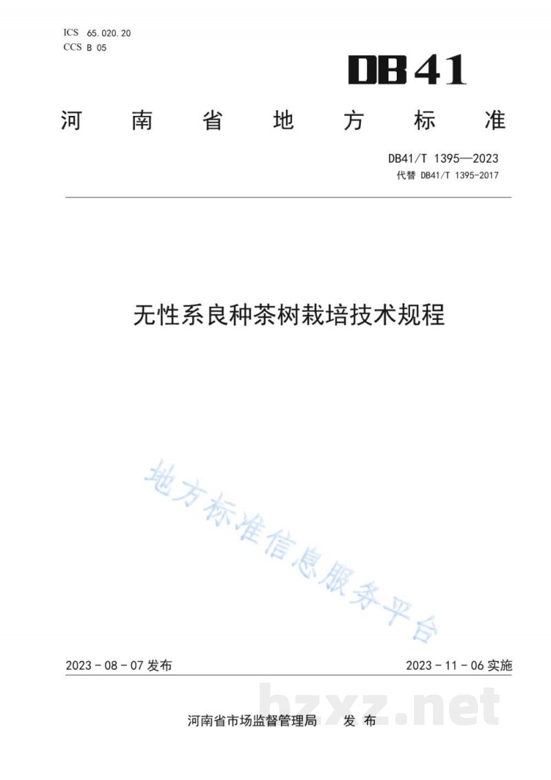 DB41/T 1395-2023无性系良种茶树栽培技术规程