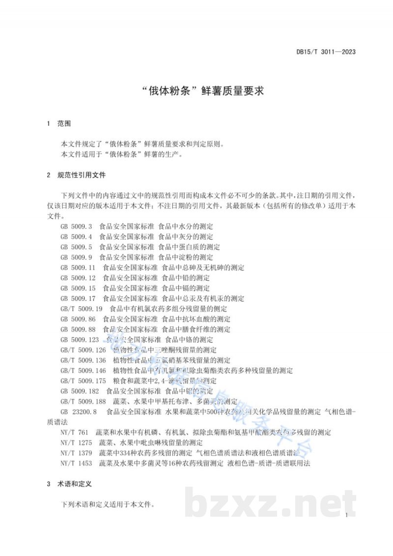 DB15/T 3011-2023“俄体粉条”鲜薯质量要求