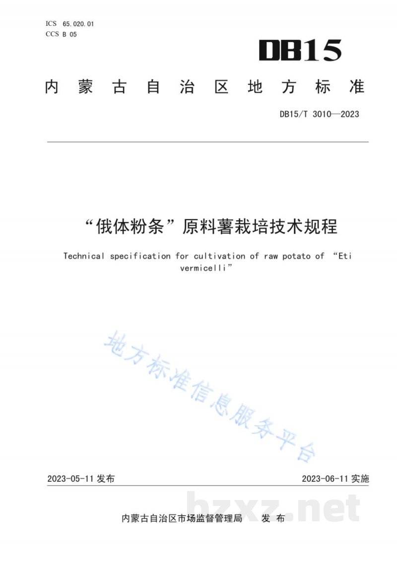DB15/T 3010-2023“俄体粉条”原料薯栽培技术规程