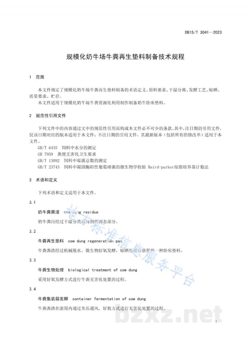 DB15/T 3041-2023规模化奶牛场牛粪再生垫料制备技术规程