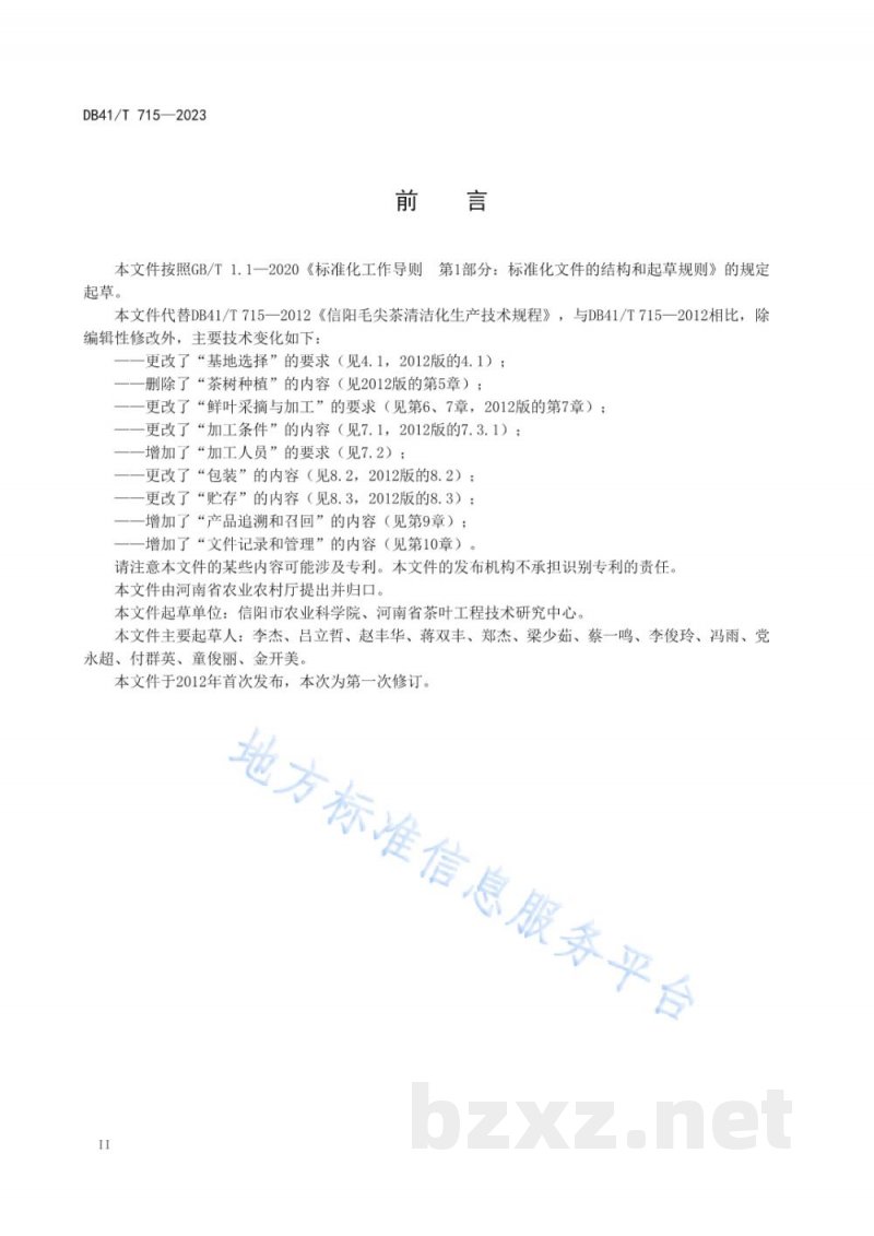 DB41/T 715-2023信阳毛尖茶清洁化生产技术规程