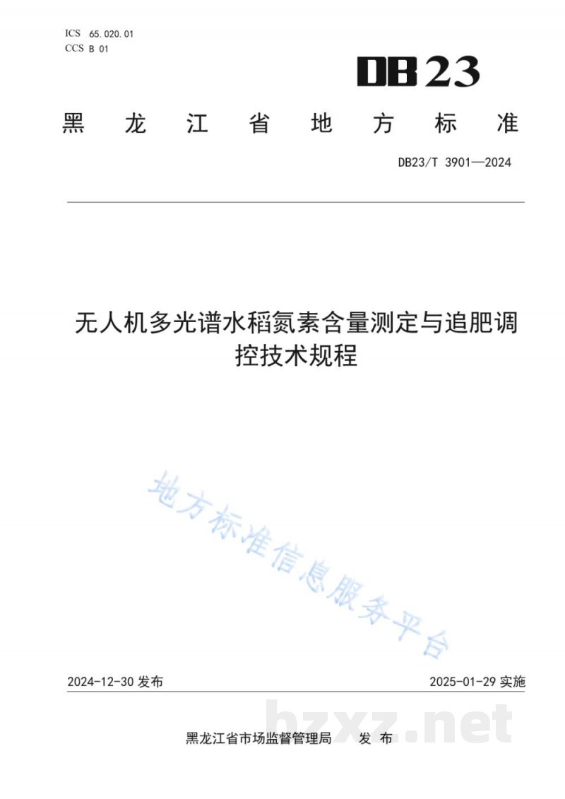 DB23/T 3901-2024无人机多光谱水稻氮素含量测定与追肥调控技术规程