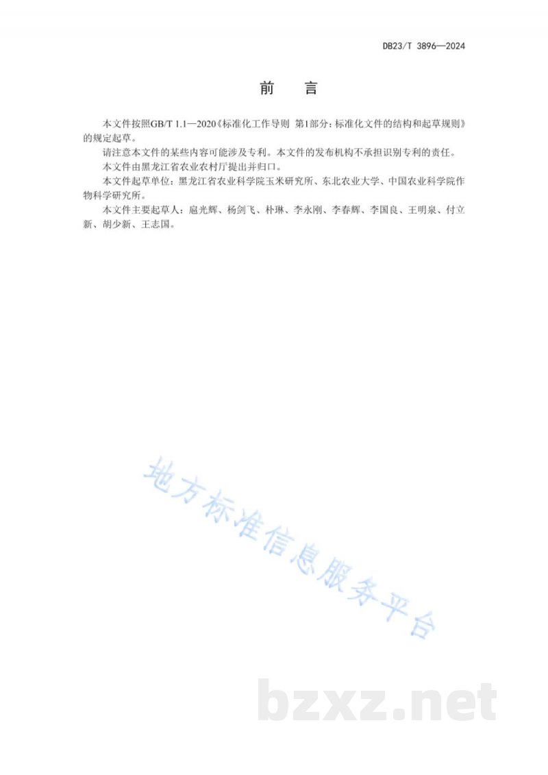 DB23/T 3896-2024玉米穗腐病抗源鉴定及评价技术规程