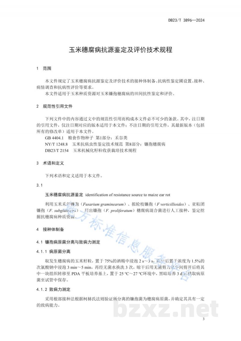 DB23/T 3896-2024玉米穗腐病抗源鉴定及评价技术规程