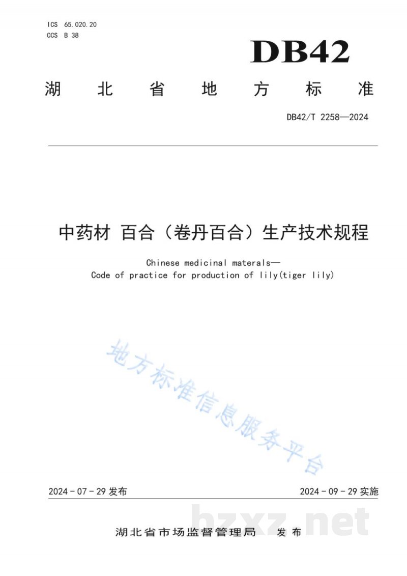 DB42/T 2258-2024中药材 百合（卷丹百合）生产技术规程