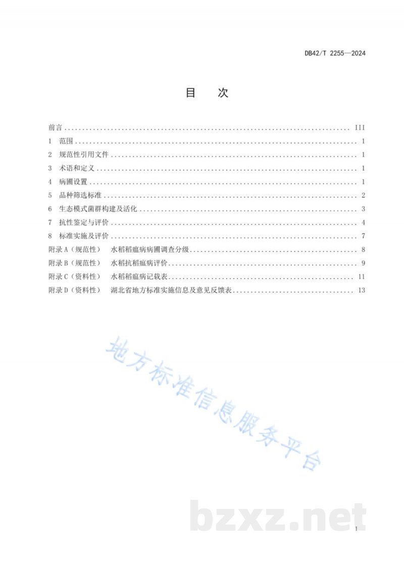DB42/T 2255-2024水稻品种抗稻瘟病鉴定技术规程
