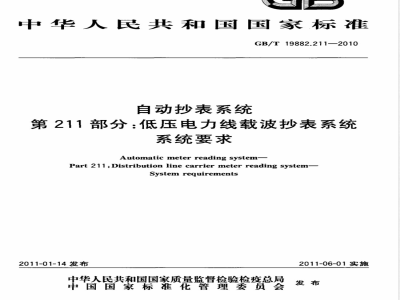 GB/T 19882.211-2010自动抄表系统　第211部分：低压电力线载波抄表系统　系统要求 