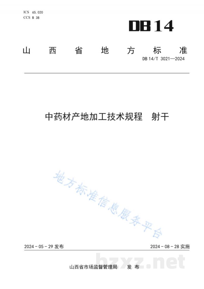 DB14/T 3021-2024中药材产地加工技术规程 射干