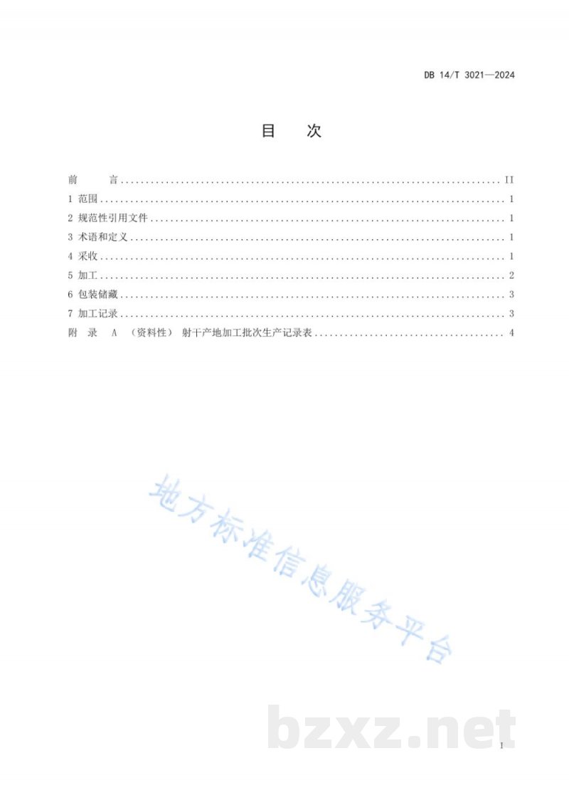 DB14/T 3021-2024中药材产地加工技术规程 射干