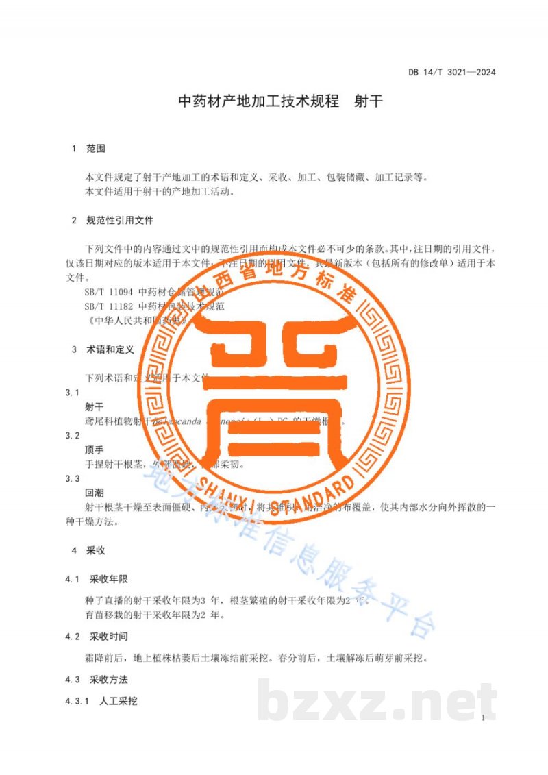 DB14/T 3021-2024中药材产地加工技术规程 射干