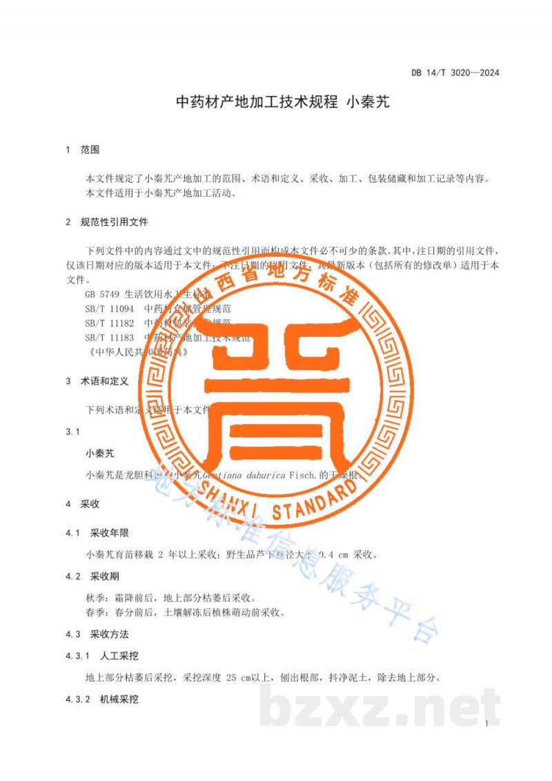 DB14/T 3020-2024中药材产地加工技术规程 小秦艽
