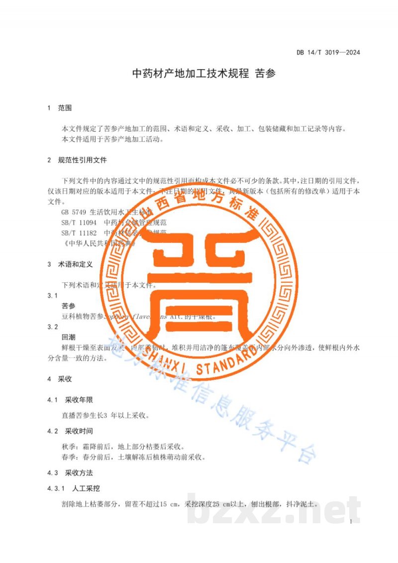 DB14/T 3019-2024中药材产地加工技术规程 苦参