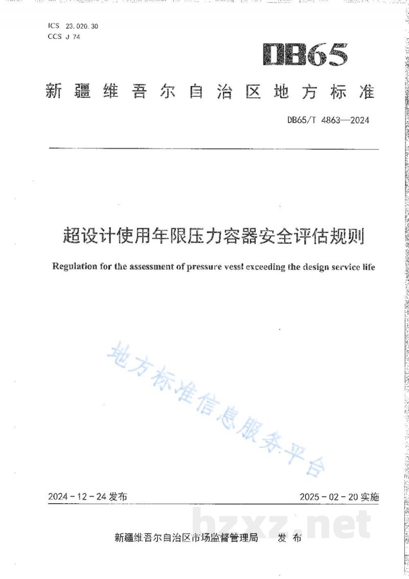 DB65/T 4863-2024超设计使用年限压力容器安全评估规则