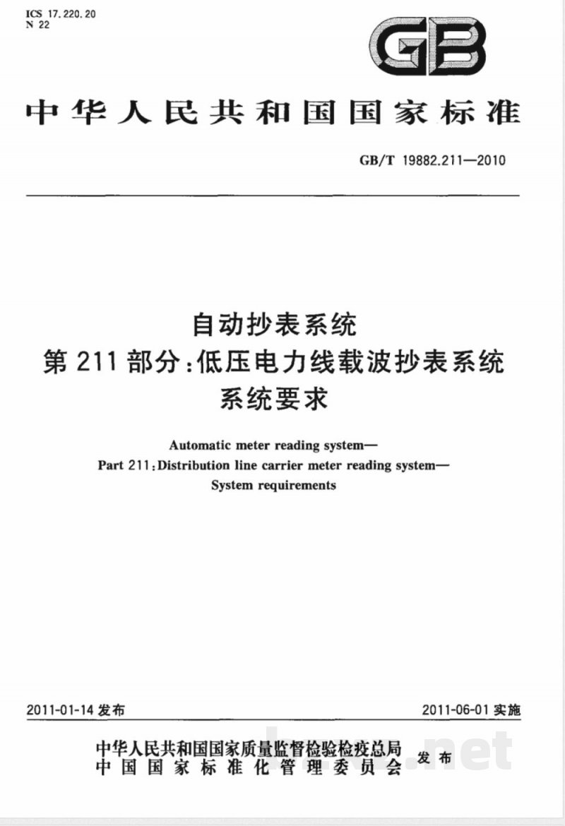 GB/T 19882.211-2010自动抄表系统　第211部分：低压电力线载波抄表系统　系统要求 