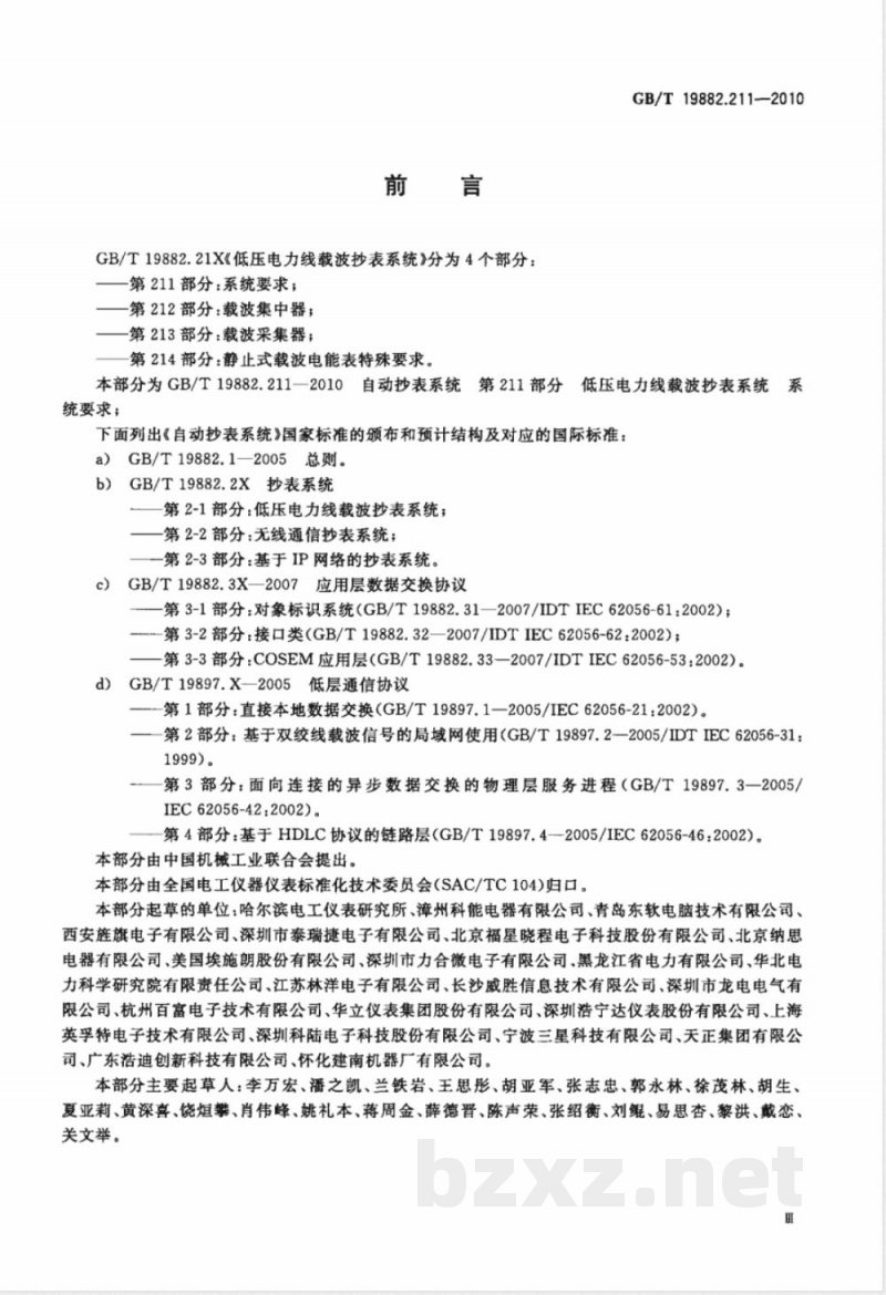 GB/T 19882.211-2010自动抄表系统　第211部分：低压电力线载波抄表系统　系统要求 