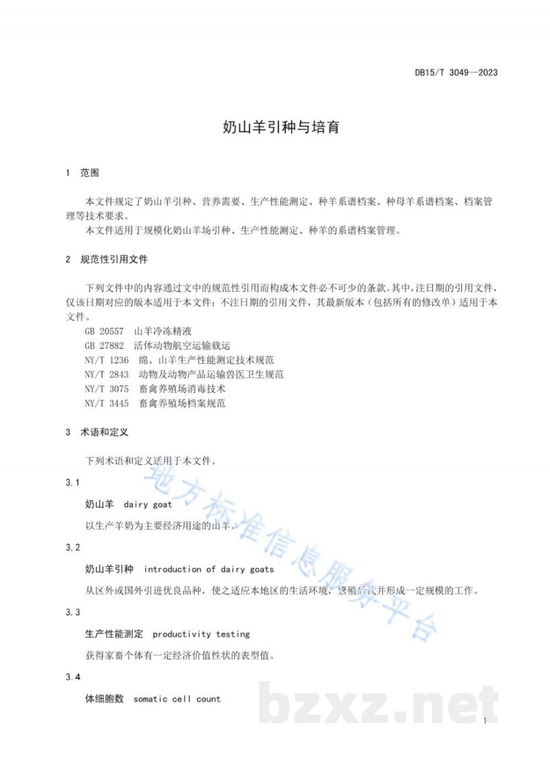 DB15/T 3049-2023奶山羊引种与培育