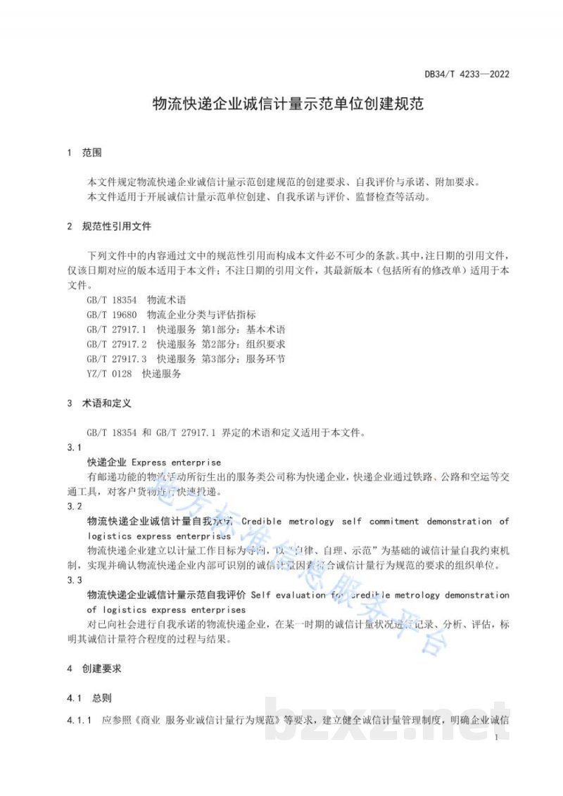 DB34/T 4233-2022物流快递企业诚信计量示范单位创建规范