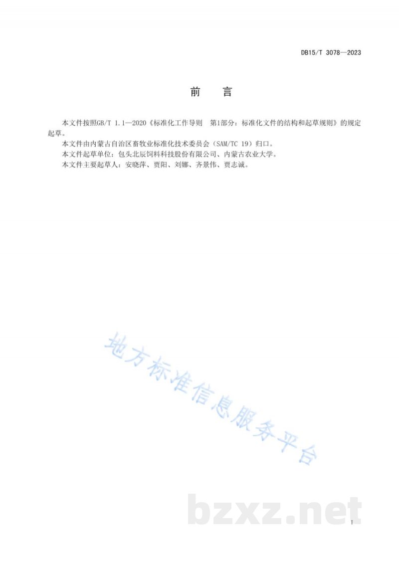 DB15/T 3078-2023发酵玉米芯生产技术规范