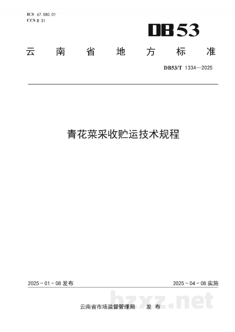 DB53/T 1334-2025青花菜采收贮运技术规程