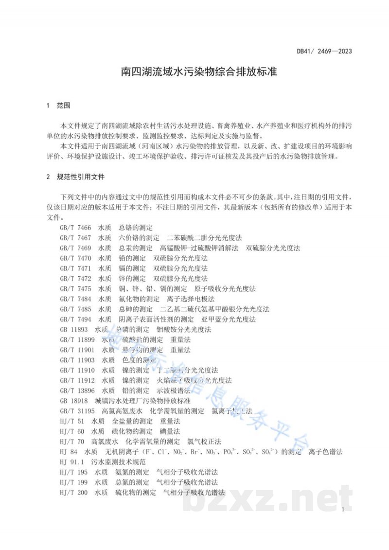 DB41/ 2469-2023南四湖流域水污染物综合排放标准