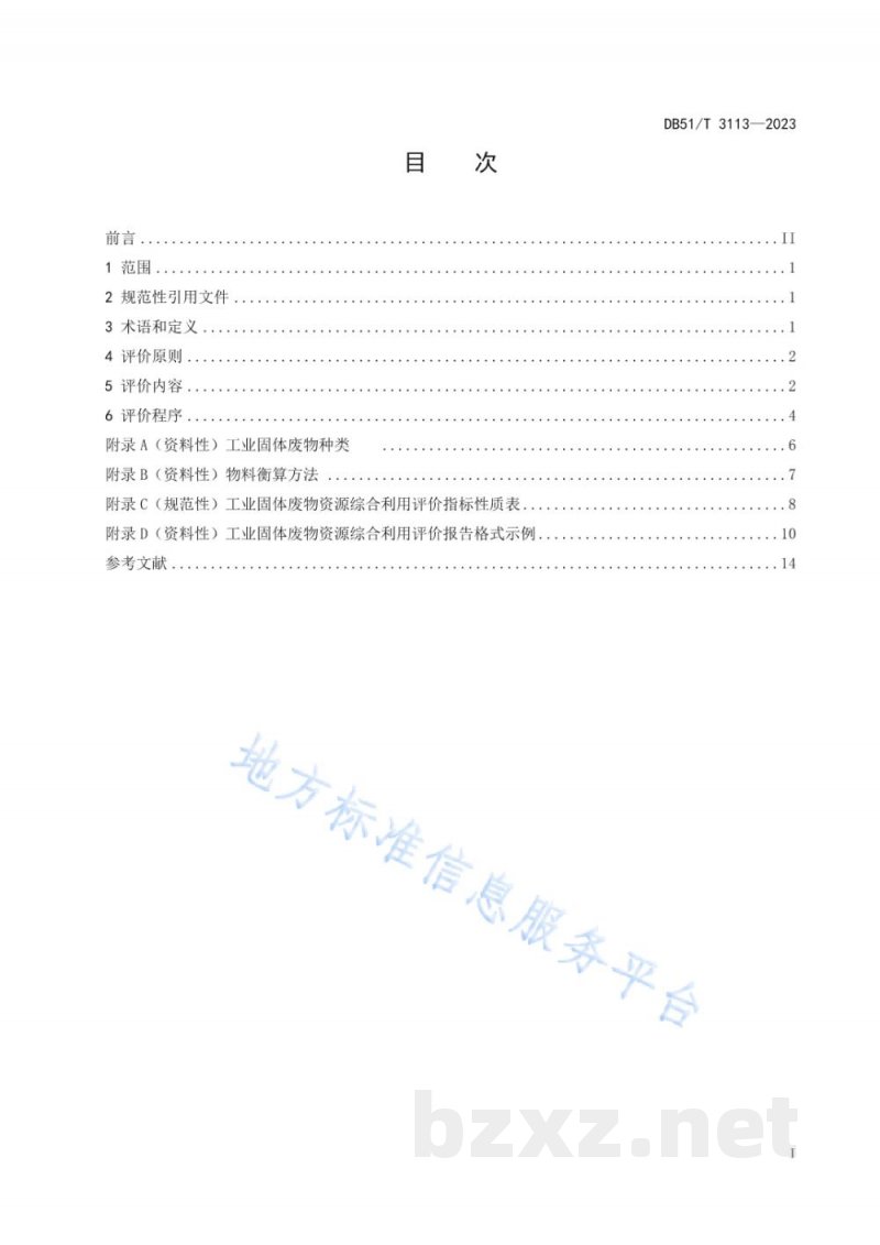 DB51/T 3113-2023四川省工业固体废物资源综合利用评价规范