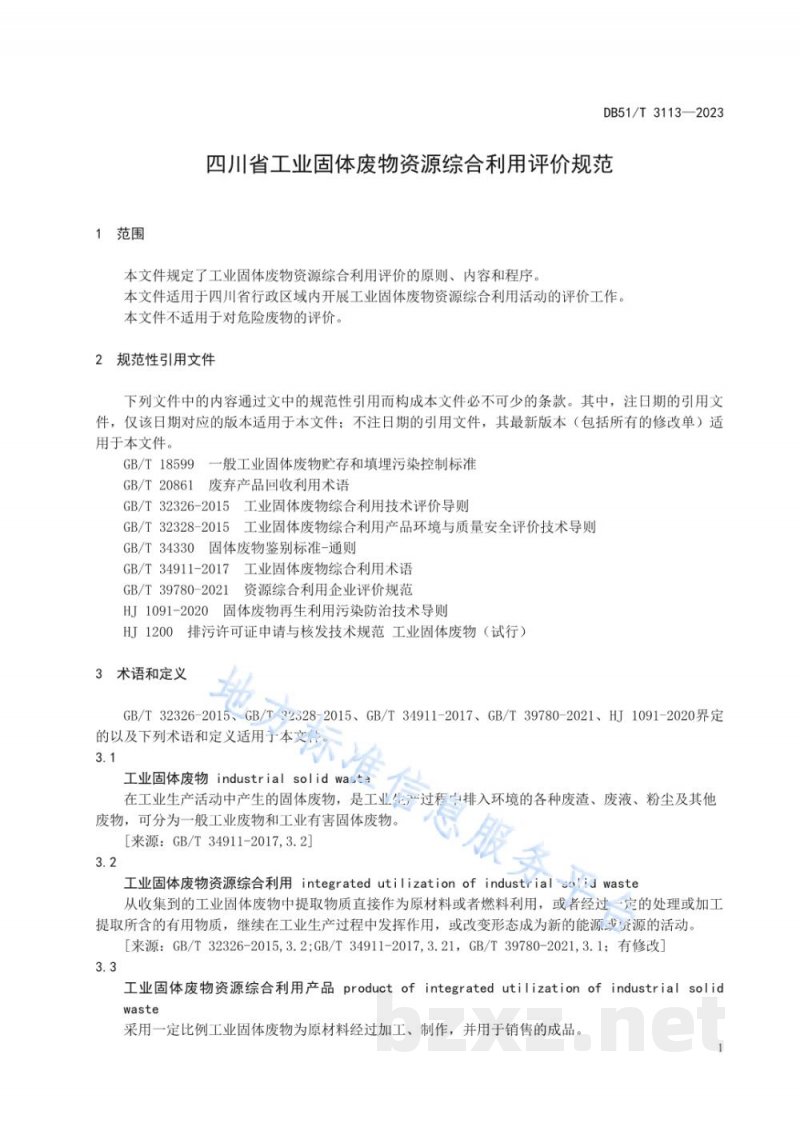 DB51/T 3113-2023四川省工业固体废物资源综合利用评价规范