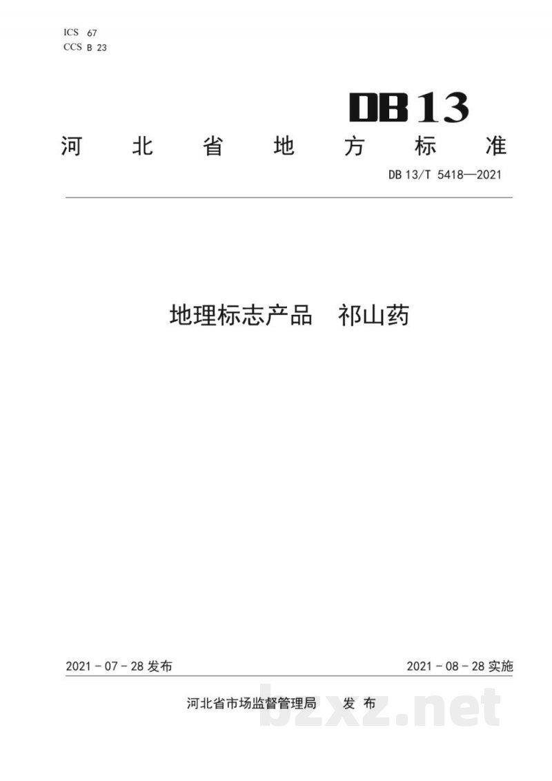 DB13/T 5418-2021地理标志产品 祁山药