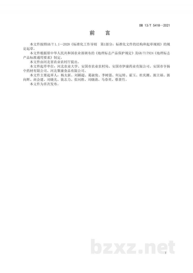 DB13/T 5418-2021地理标志产品 祁山药