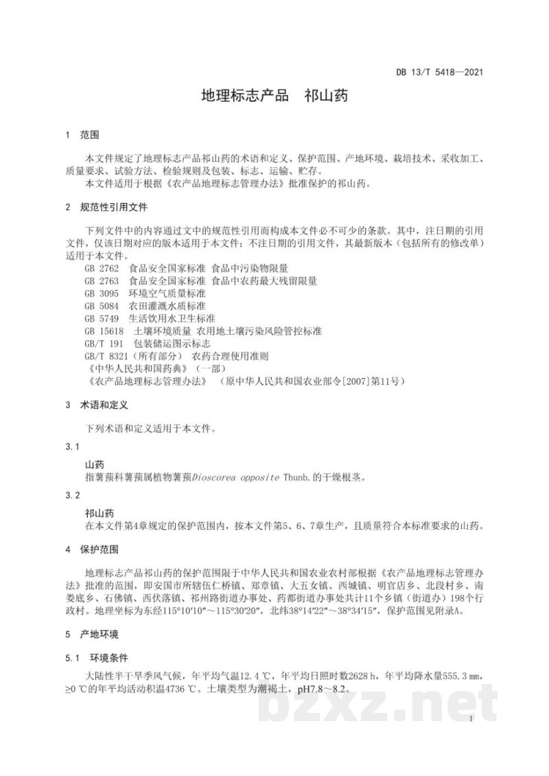 DB13/T 5418-2021地理标志产品 祁山药