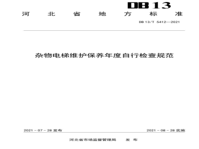 DB13/T 5412-2021杂物电梯维护保养年度自行检查规范