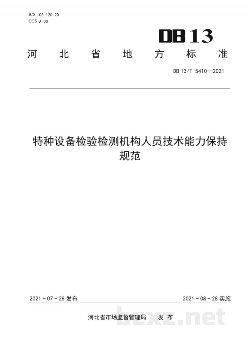 DB13/T 5410-2021特种设备检验检测机构人员技术能力保持规范