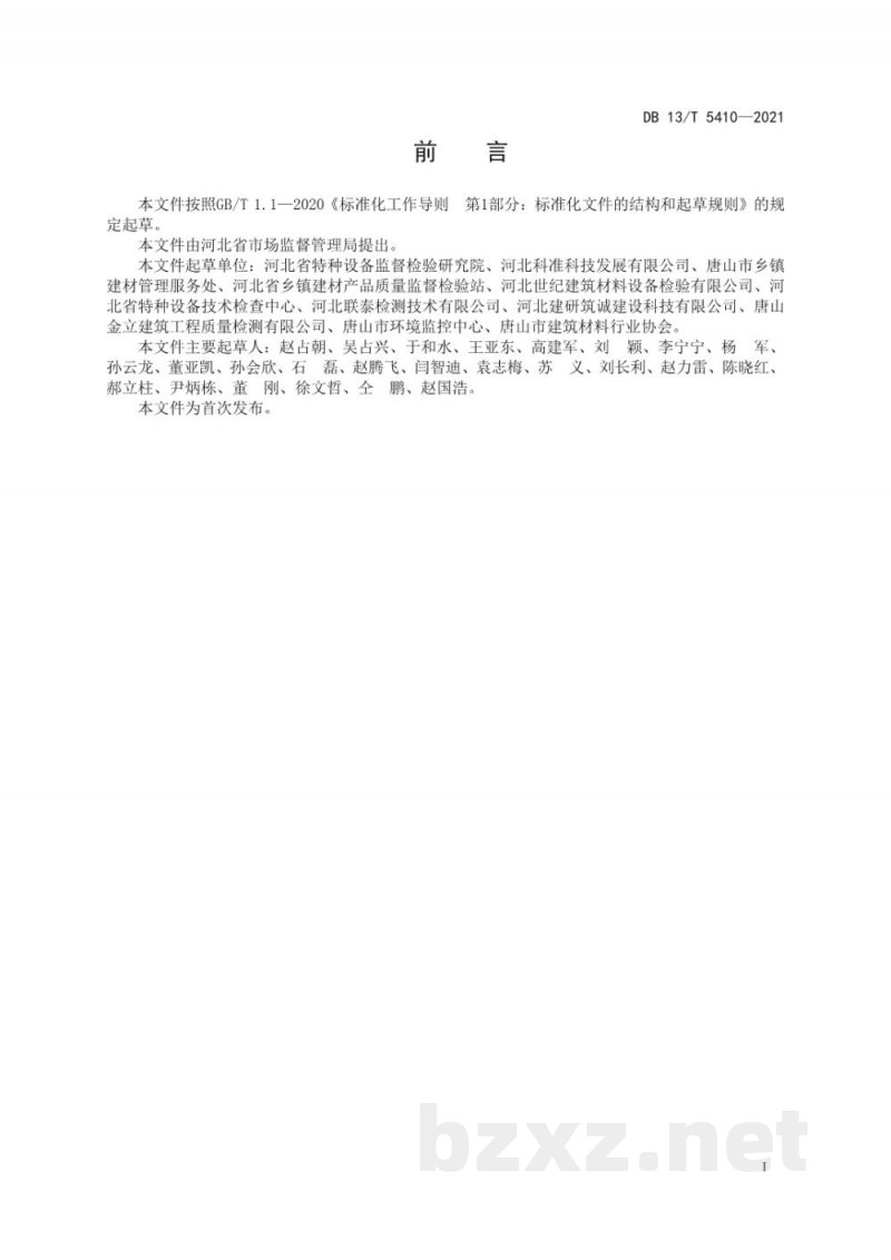 DB13/T 5410-2021特种设备检验检测机构人员技术能力保持规范