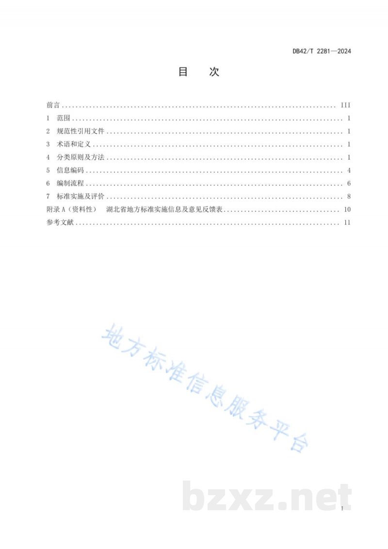 DB42/T 2281-2024湖北省药品监管信息分类与编码规范