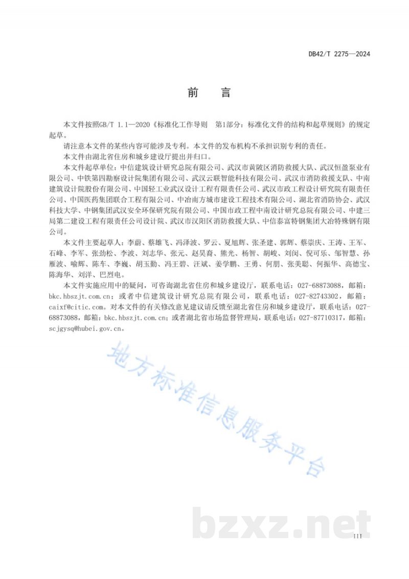 DB42/T 2275-2024消防给水设施物联网系统技术标准