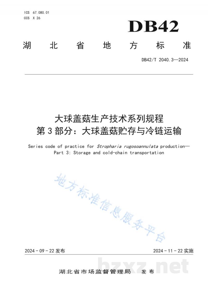DB42/T 2040.3-2024大球盖菇生产技术系列规程 第3部分：大球盖菇贮存与冷链运输