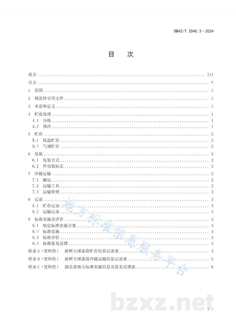 DB42/T 2040.3-2024大球盖菇生产技术系列规程 第3部分：大球盖菇贮存与冷链运输