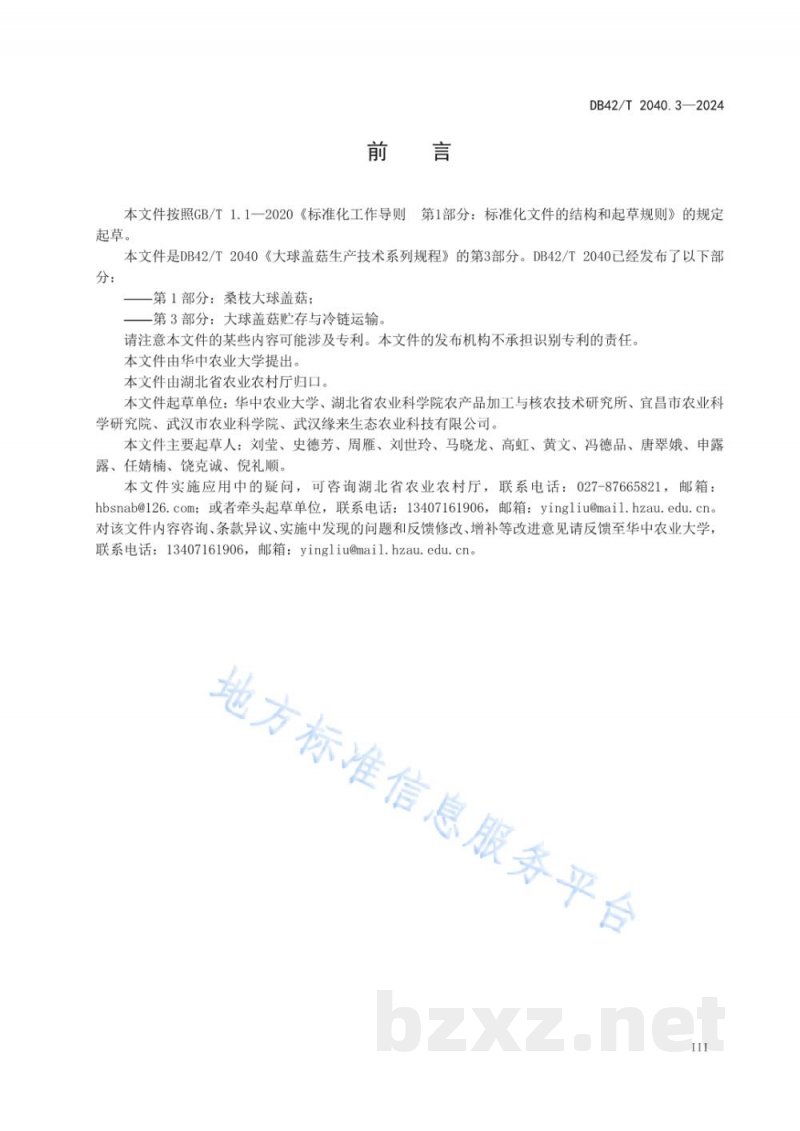 DB42/T 2040.3-2024大球盖菇生产技术系列规程 第3部分：大球盖菇贮存与冷链运输
