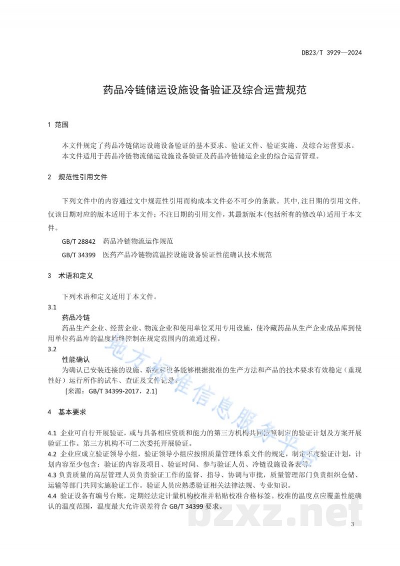 DB23/T 3929-2024药品冷链储运设施设备验证及综合运营规范