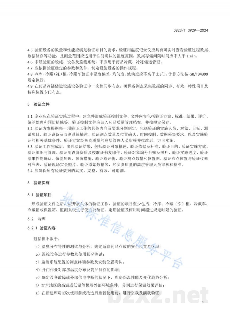 DB23/T 3929-2024药品冷链储运设施设备验证及综合运营规范