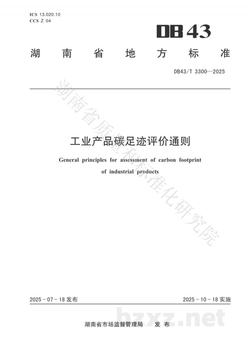 DB43/T 3300-2025工业产品碳足迹评价通则